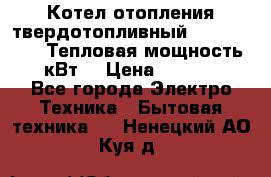 Котел отопления твердотопливный Dakon DOR 32D.Тепловая мощность 32 кВт  › Цена ­ 40 000 - Все города Электро-Техника » Бытовая техника   . Ненецкий АО,Куя д.
